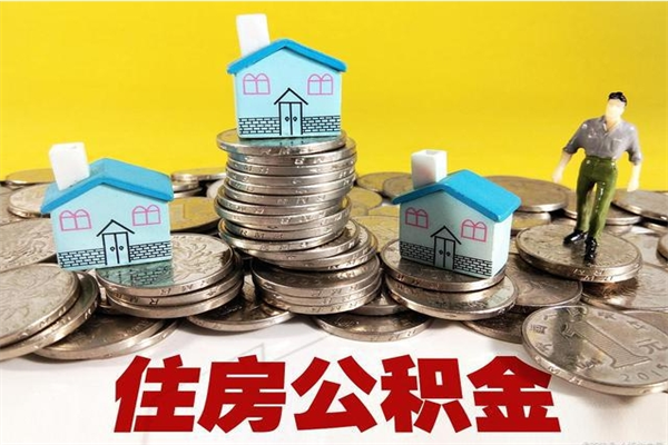 永康离职公积金全部取出来（离职住房公积金取出来和不取的区别）