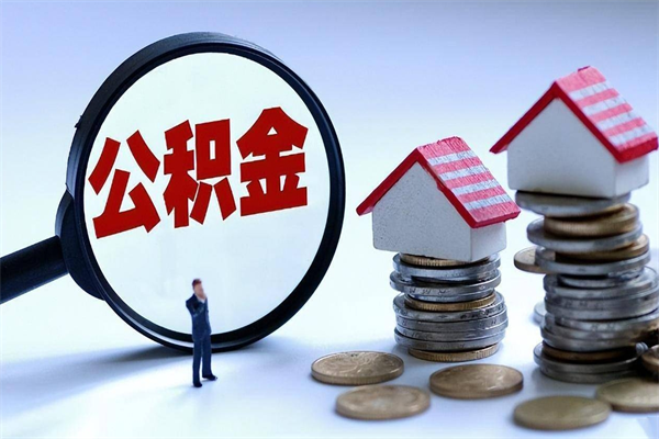 永康代取住房公积金怎么收费（代取公积金都是用的什么办法）