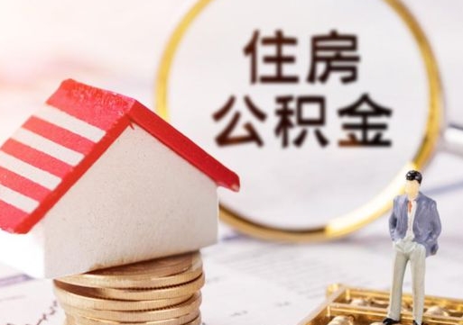 永康怎么把住房在职公积金全部取（公积金在职怎么提出来）