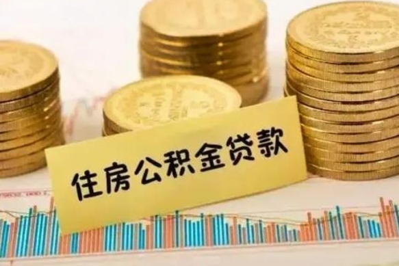 永康离职公积取（离职取公积金怎么取）